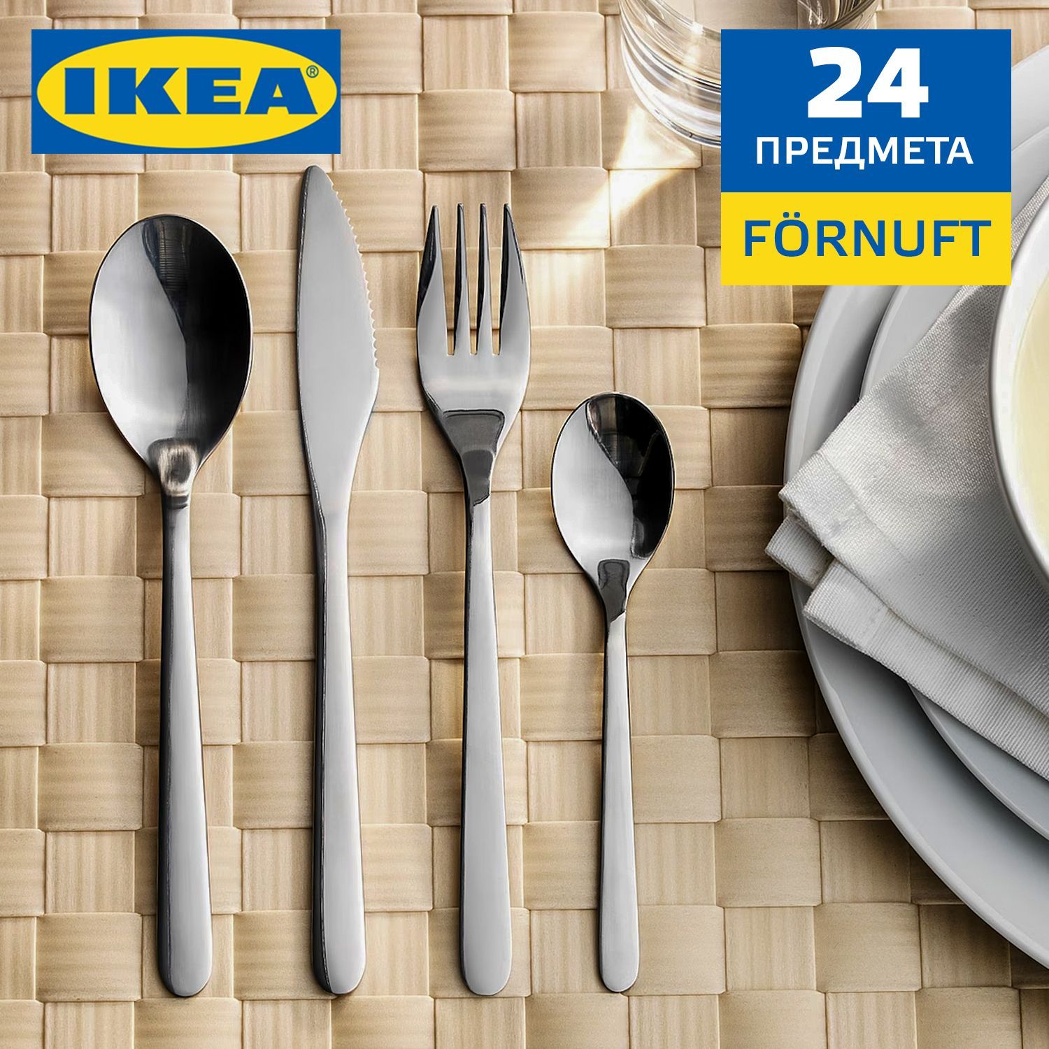 Фёрнуфт столовый набор. Набор столовых приборов фёрнуфт, 24 предмета. Ikea fornuft столовые. Набор столовых приборов ikea fornuft.