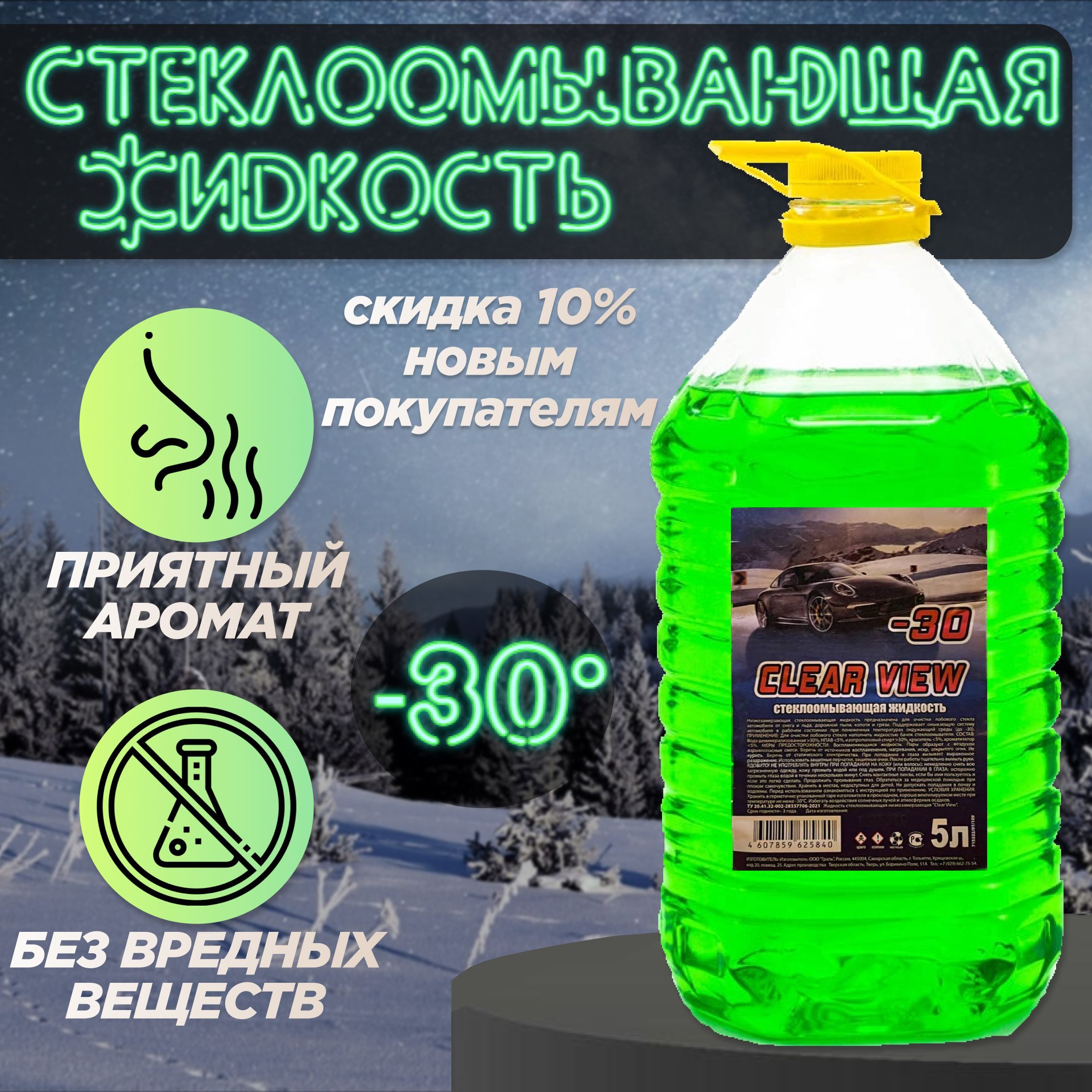 Жидкость стеклоомывателя Clear View,Без запаха -30