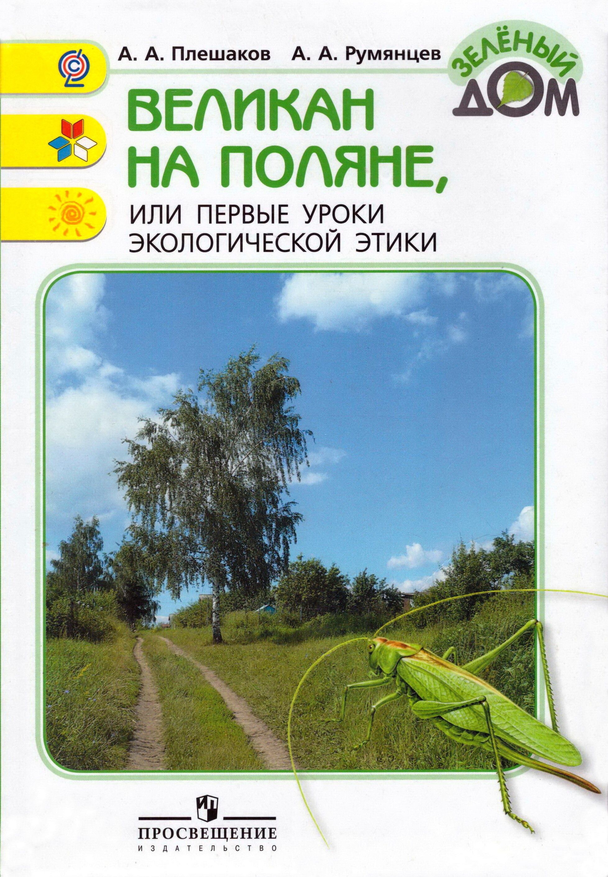 Книга великан на поляне читать. Плешаков, Андрей Анатольевич. Великан на Поляне. Плешаков Румянцев великан на Поляне. Великан на Поляне или первые уроки экологической этики Плешаков. Великан на Поляне 3 класс окружающий мир.