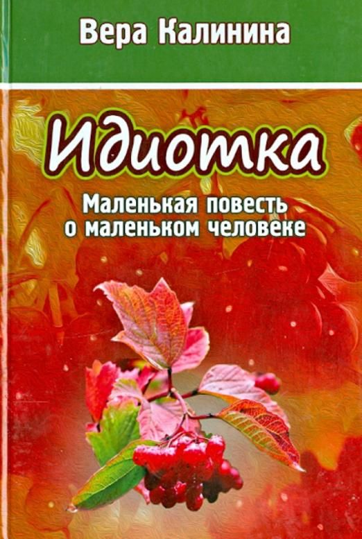 Небольшая повесть. Маленькая повесть. Калинина маленькая для телефона.