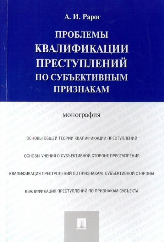 грачева ю. проблемы квалификации преступлений против личности. особенности квалификации преступлений с бланкетными признаками. преступления против личности монография. рарог квалификация преступлений по субъективным признакам.