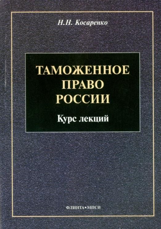 Таможенное право. Таможенное право книга. Экономика для юристов учебник. Таможенное право России. Таможенное право курс лекций.