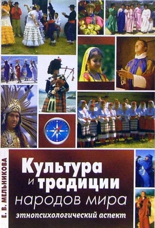 Народы книги. Культура и традиции народов мира. Традиции и обычаи народов мира книга. Книги культура народов. Народы мира книга.