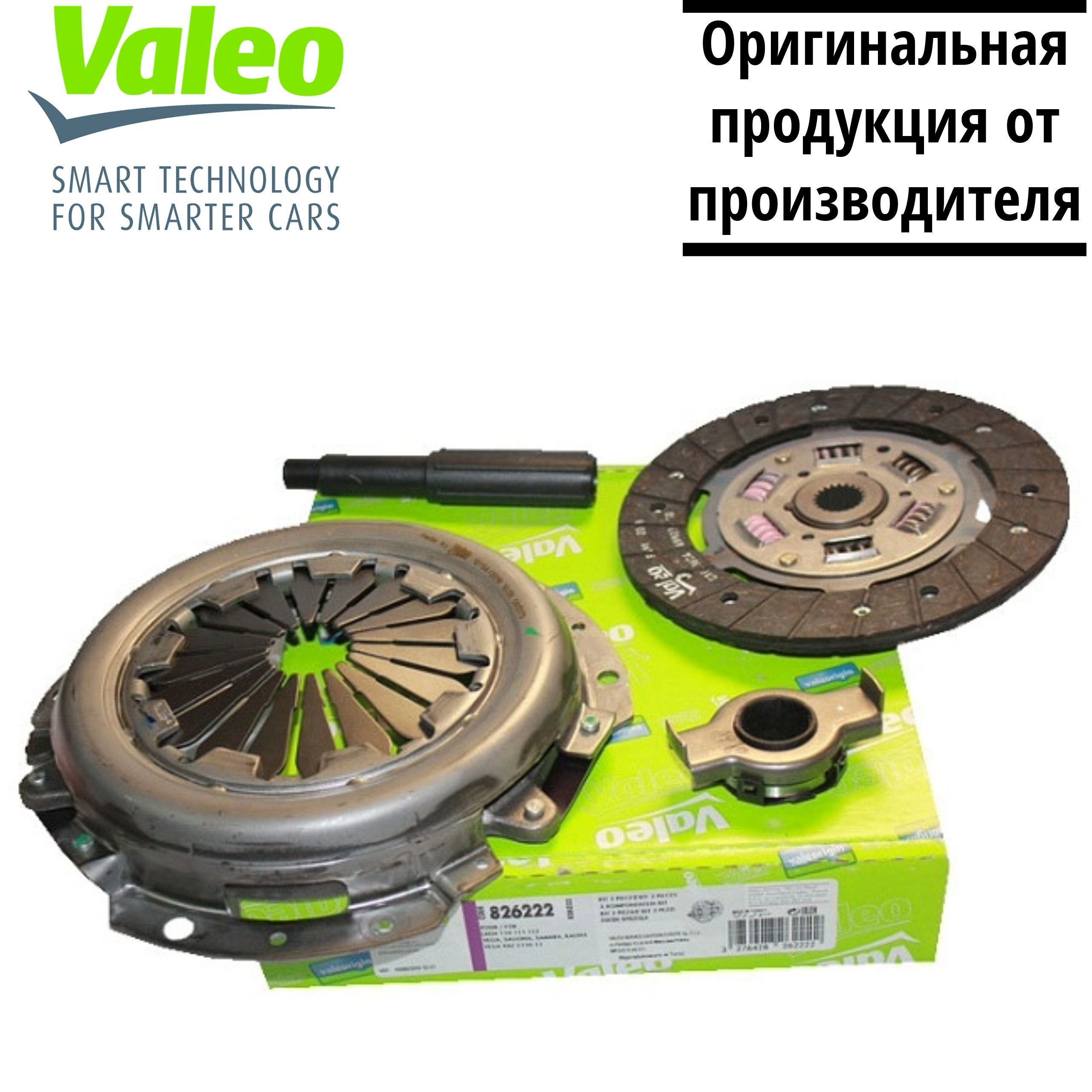 Сцепление 2110. Сцепление VALEO 2110. Комплект сцепления ВАЗ 2110. VALEO 826222 комплект сцепления ВАЗ 2110-12, VALEO. Сцепление VALEO на ВАЗ 2110.