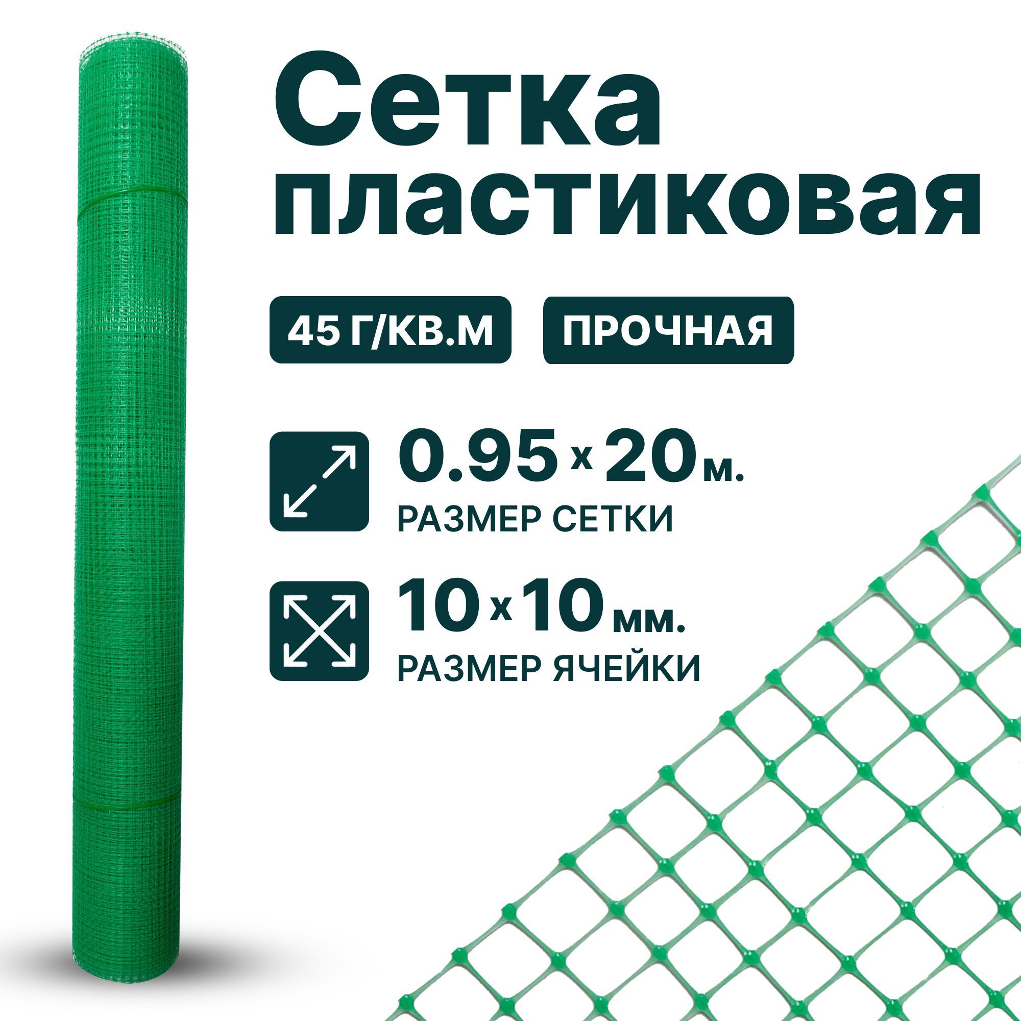 Сеткапластиковая0.95x20мячейка10x10мм,зеленый