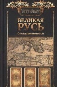 Великая Русь Средиземноморья