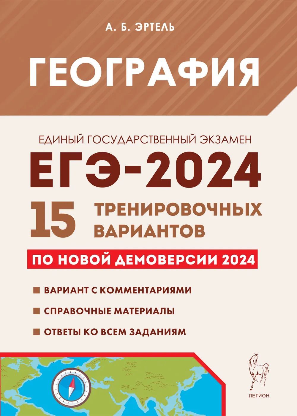 ЕГЭ 2024 География. 15 тренировочных вариантов по демоверсии 2024 года.  Легион | Эртель Анна Борисовна - купить с доставкой по выгодным ценам в  интернет-магазине OZON (815974906)