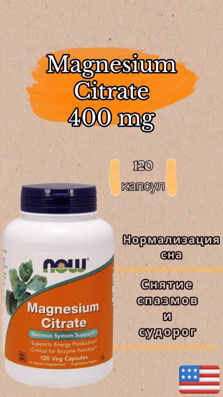 NOW Magnesium Citrate 400mg 120 капсул/ Магний цитрат 400 мг - купить с ...