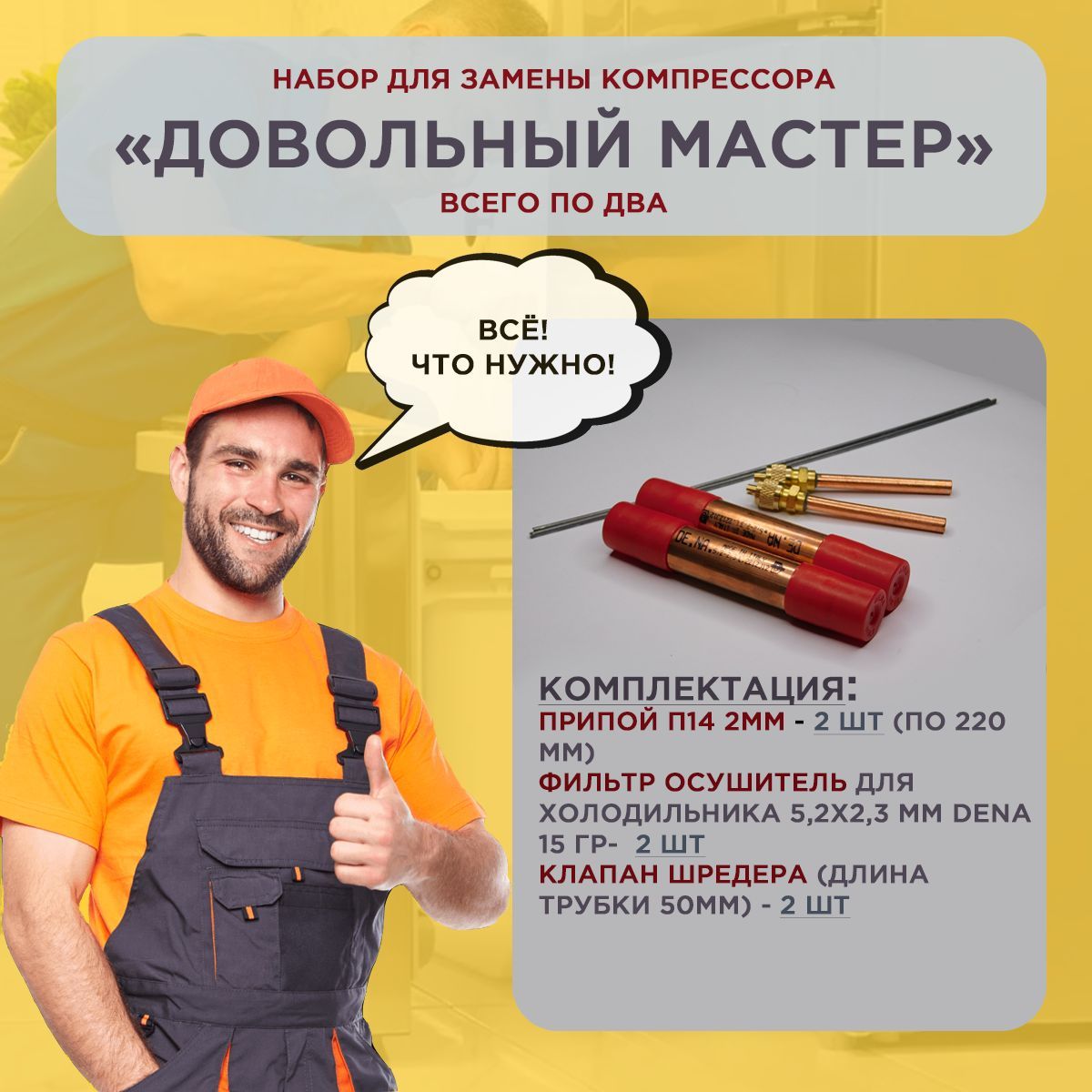 Набор для установки 