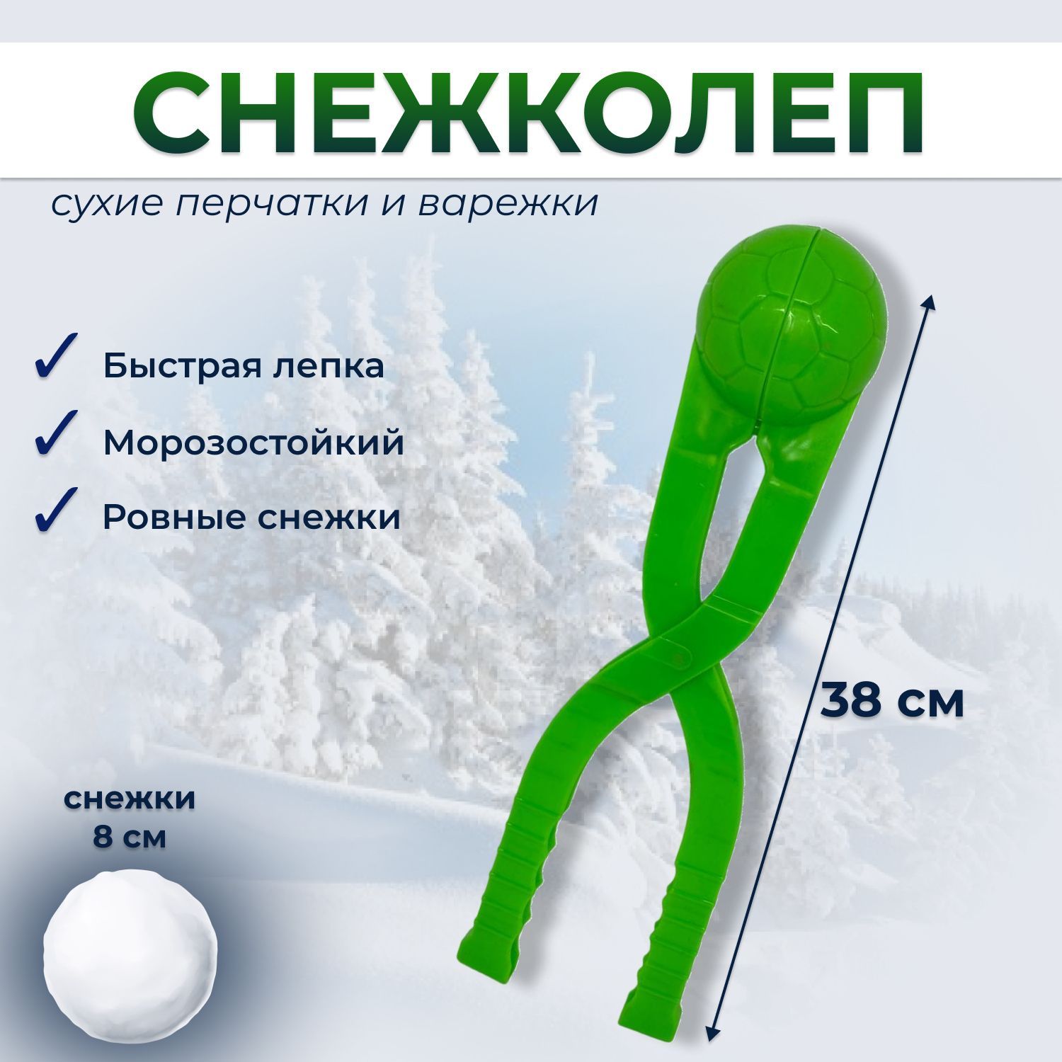 Снежколеп, снежколеп для снега.