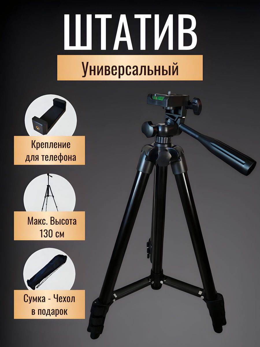 Штатив Tripod T50130 см купить по низкой цене с доставкой в  интернет-магазине OZON (1255071528)