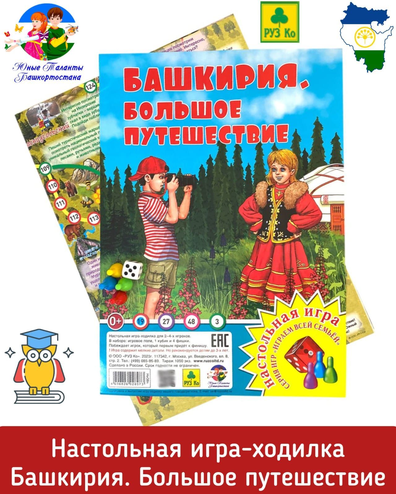 Башкирия. Большое путешествие. Настольная игра-ходилка/квест/Играем всей  семьей - купить с доставкой по выгодным ценам в интернет-магазине OZON  (1255381778)