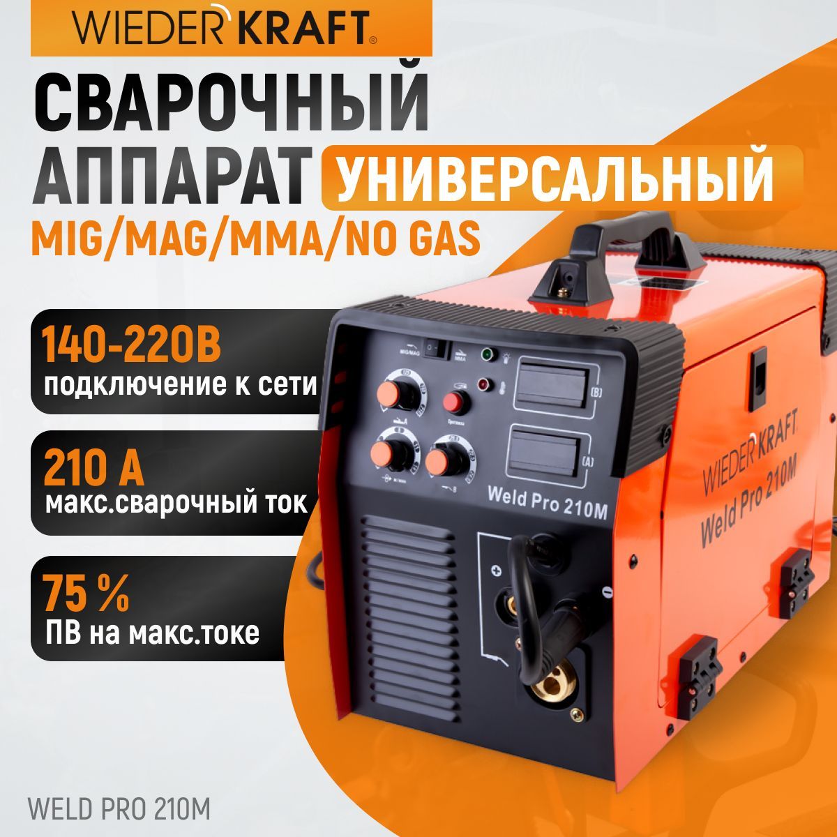 WIEDERKRAFT Сварочный аппарат инверторный универсальный ММА MIG/MAG NO GAS  Weld Pro 210M