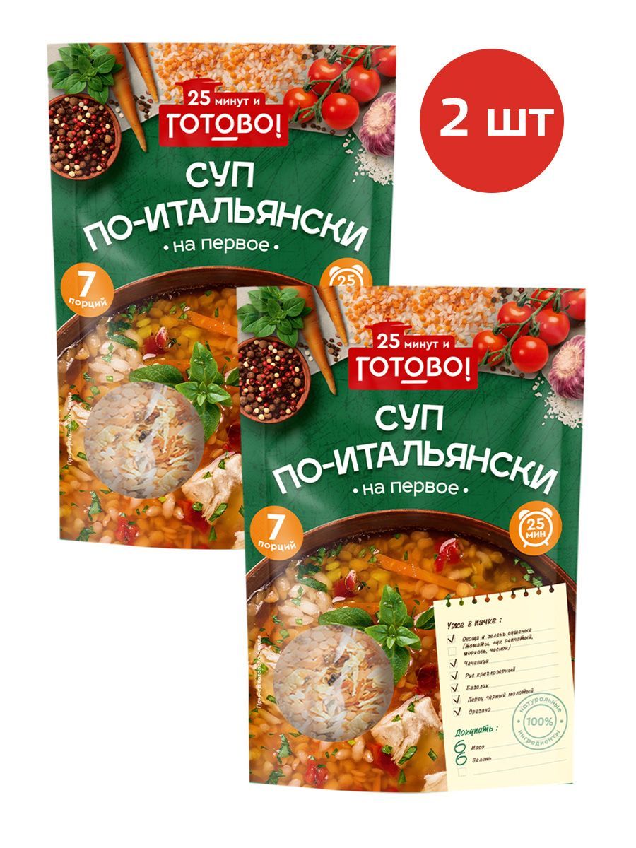 Суп по-итальянски 25 минут и Готово! 2 шт. по 200г - купить с доставкой по  выгодным ценам в интернет-магазине OZON (1255689605)