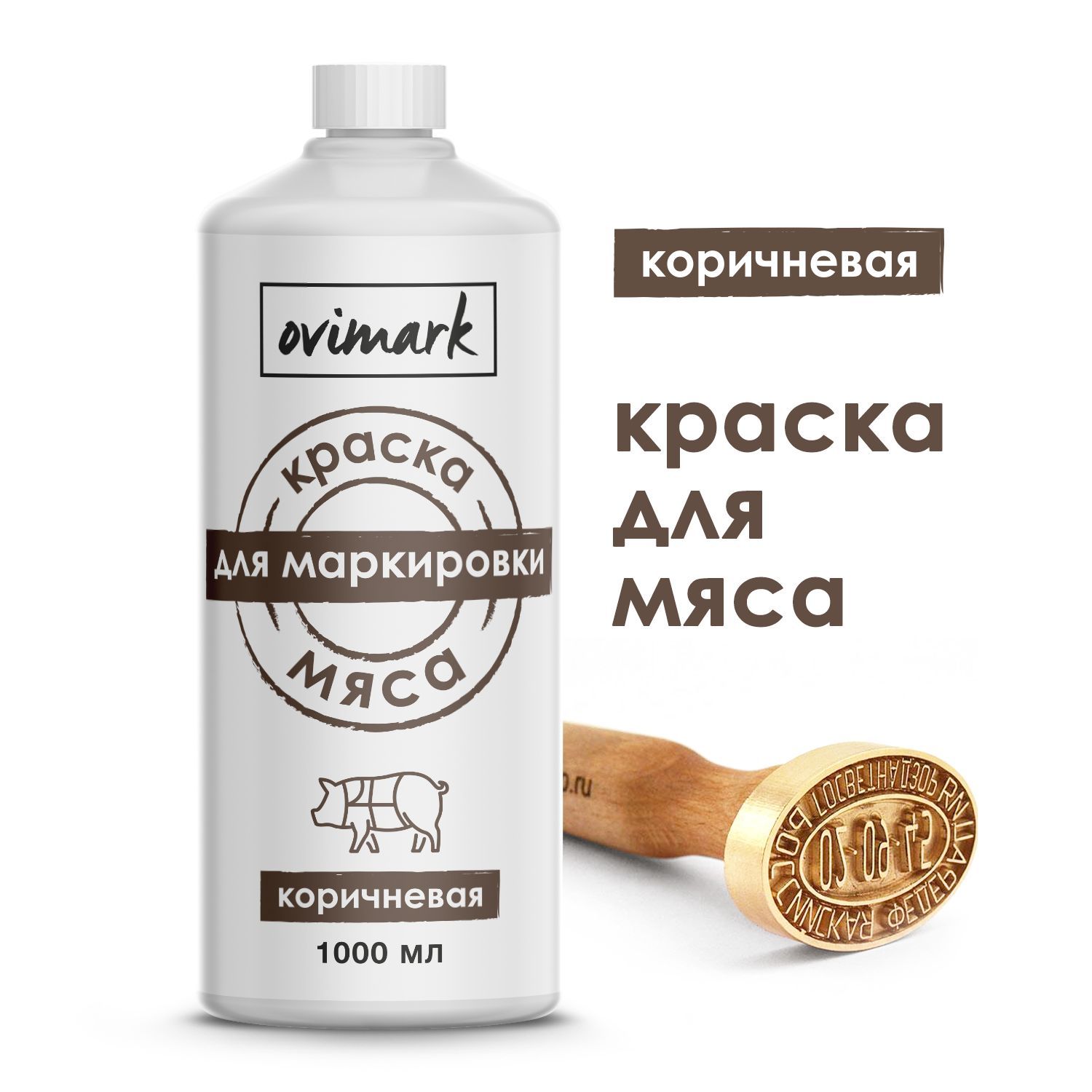 Краска для маркировки мяса, туш, полутуш сельхоз животных (коричневая), 1 литр