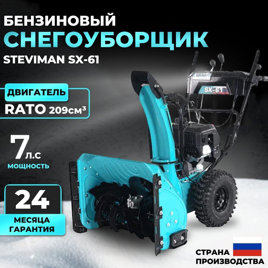 Бензиновый снегоуборщик Steviman SX-61 / SX-761, снегоуборочная машина для  дома, дачи (7 л.с., ширина захвата 61 (+6) см, вес 84 кг)