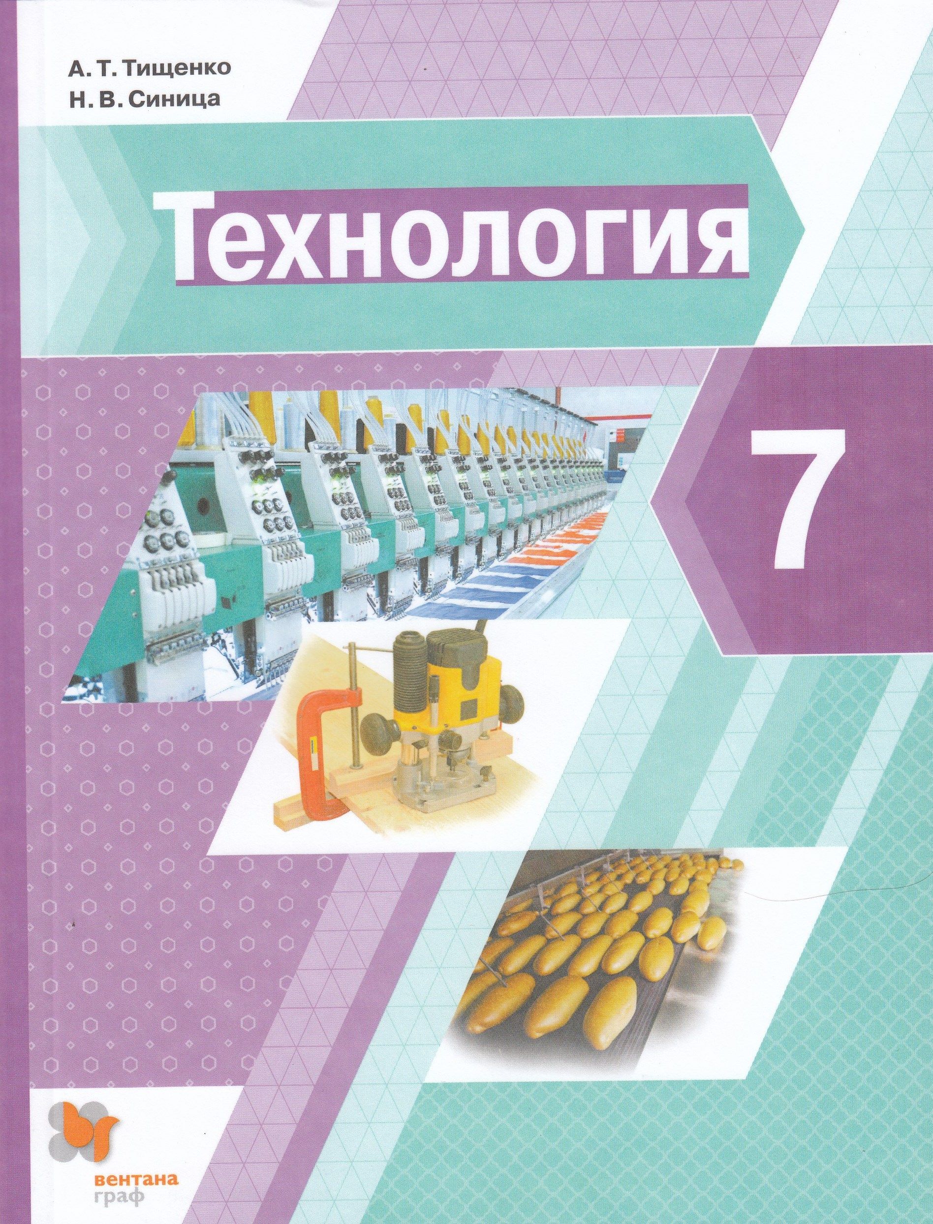 Технология. 7 класс. Учебник - купить с доставкой по выгодным ценам в  интернет-магазине OZON (809007610)