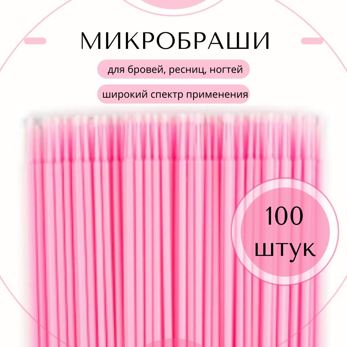 Микробраши для ресниц и бровей, 100 шт, розовый