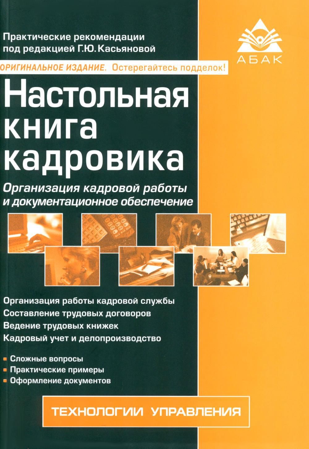 Настольная книга кадровика. 15-е изд., перераб. и доп - купить с доставкой  по выгодным ценам в интернет-магазине OZON (1257040420)