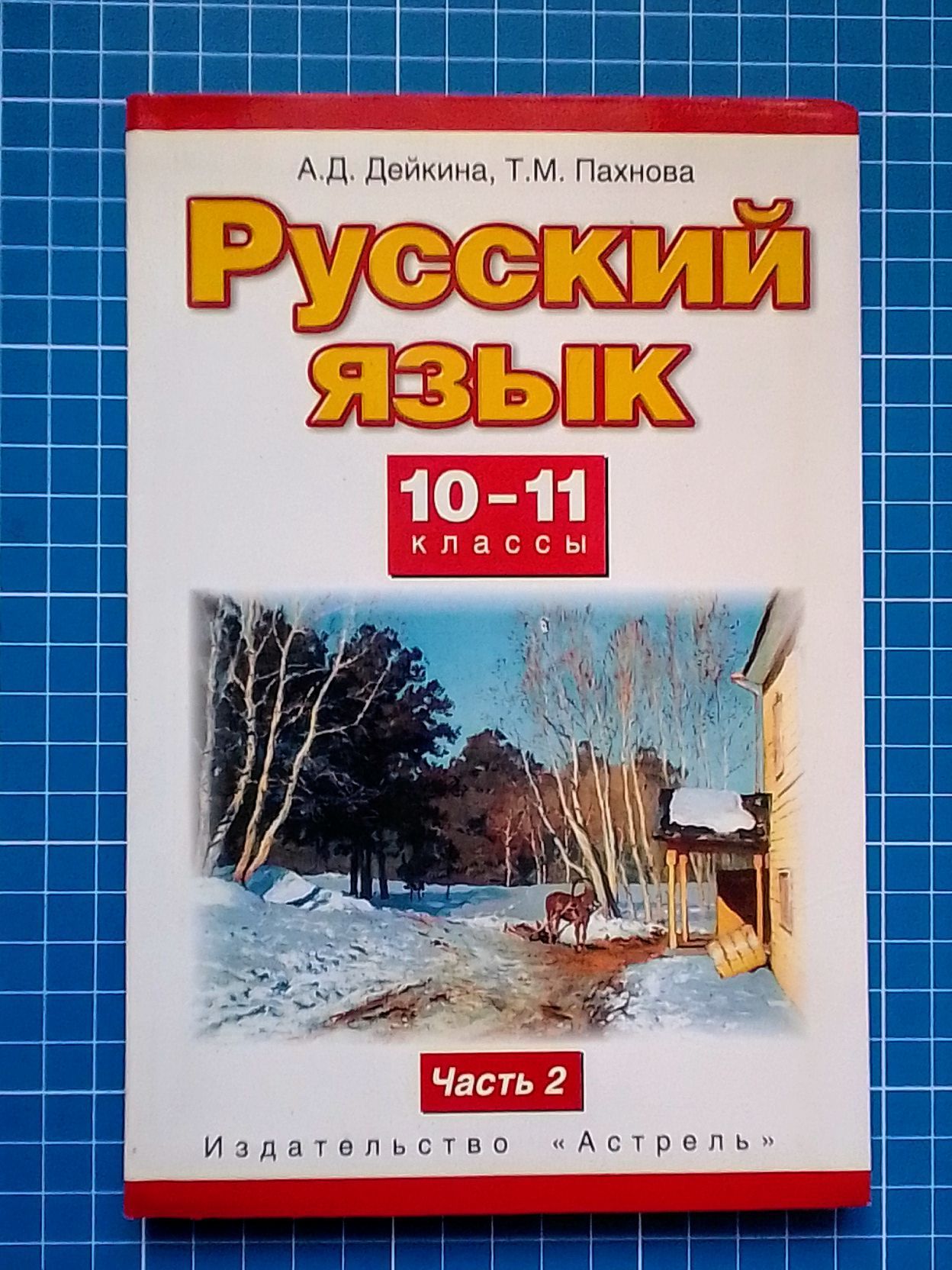 7 класс русский дейкина. Русский язык 10 класс Дейкина. Учебник русский язык 10 класс Пахнова т.м. Дейкина Пахнова русский язык 10-11 класс. Учебник русского языка Дейкина Пахнова.