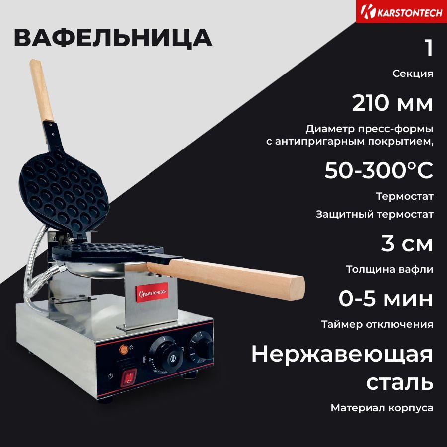 Профессиональная вафельница KARSTONTECH KS-HW01, для гонконских вафель -  купить с доставкой по выгодным ценам в интернет-магазине OZON (1307804818)