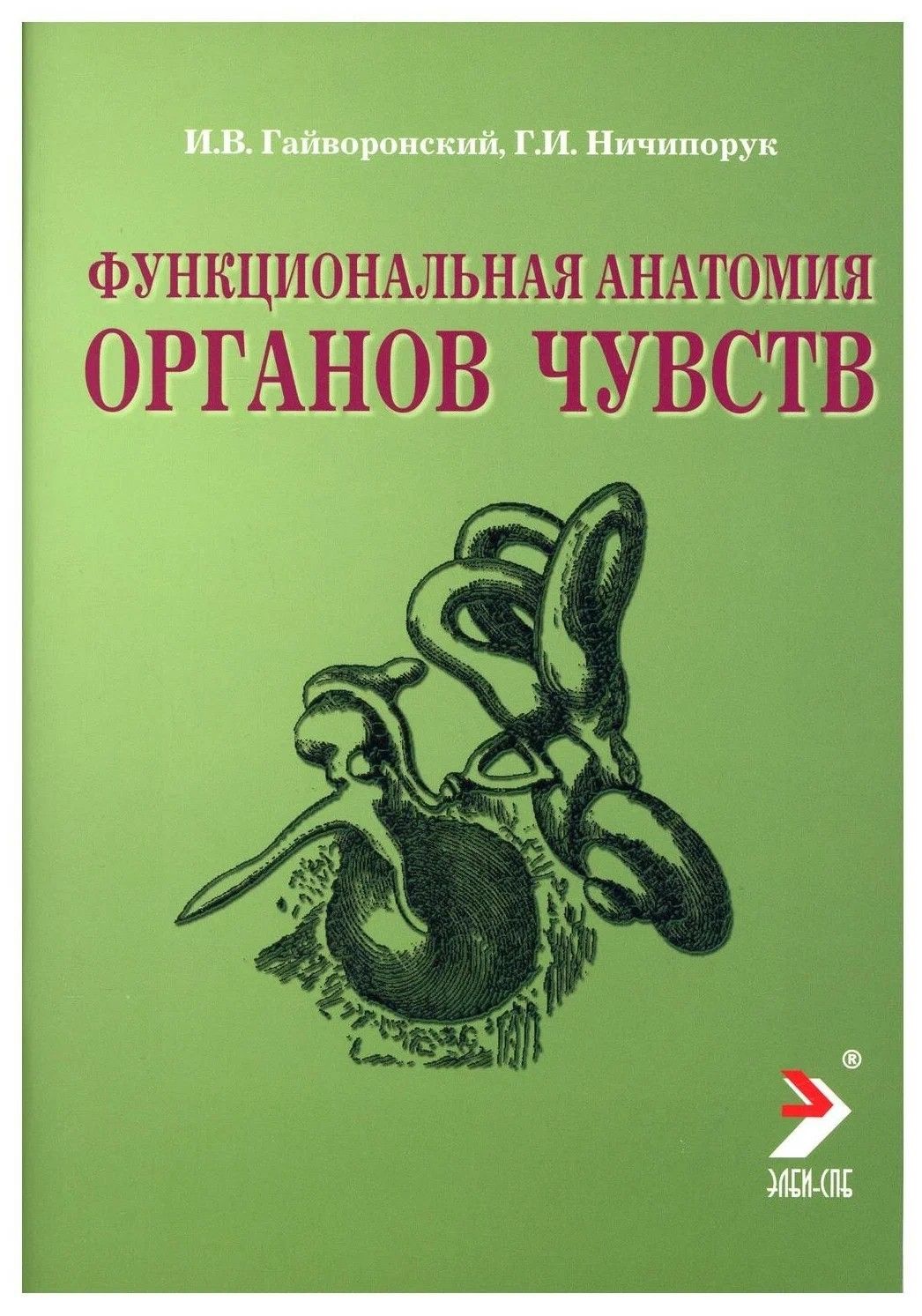 Методички гайворонского. Гайворонский иван васильевич анатомия. Атлас по анатомии гайворонский. Методички гайворонского. Методички гайворонского по анатомии.