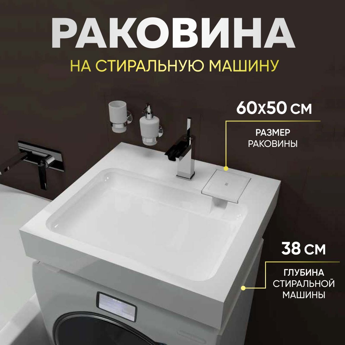 Раковина над стиральной машиной 60х50 ST50