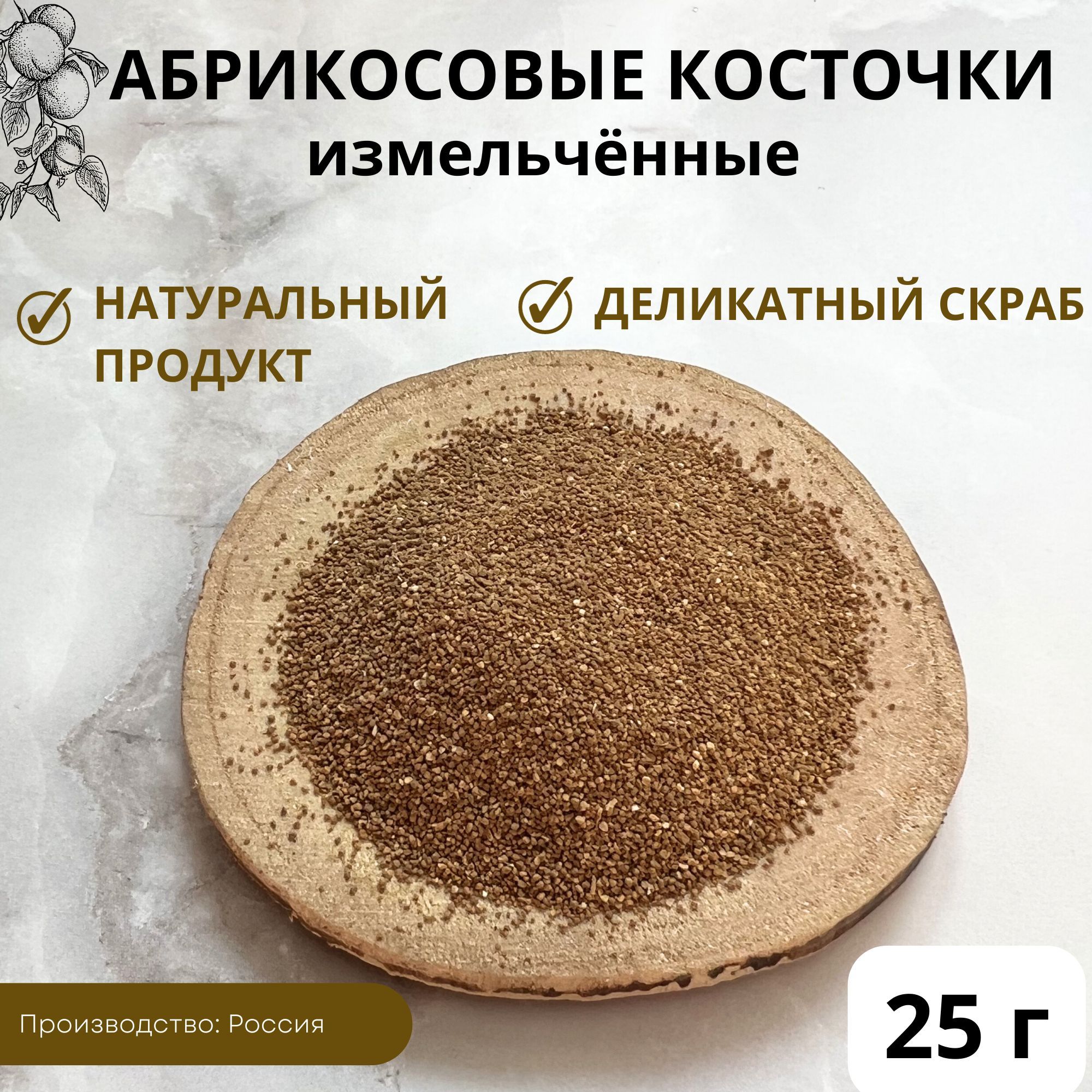 Абрикосовые косточки молотые, для скраба, 25 г