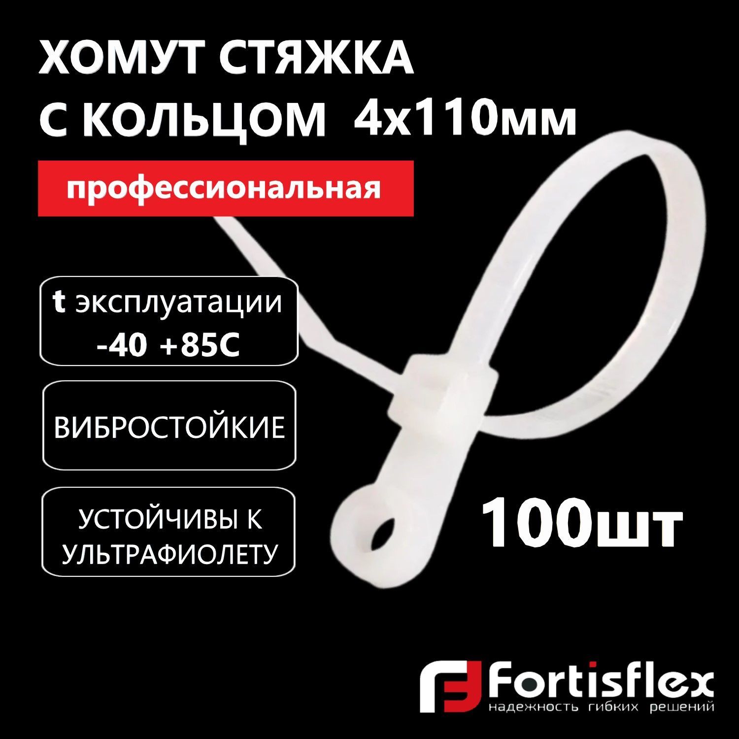 Хомут пластиковый, стяжка нейлоновая с кольцом профессиональная Fortisflex КСО 4х110 мм, белые, 100 шт/уп