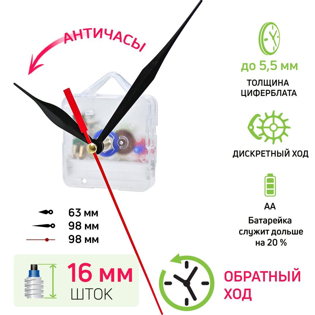 Часовоймеханизмобратногоходасовстроеннымподвесомистрелками,шток16мм,nICE,дискретныйход,кварцевый,длянастенныхчасов