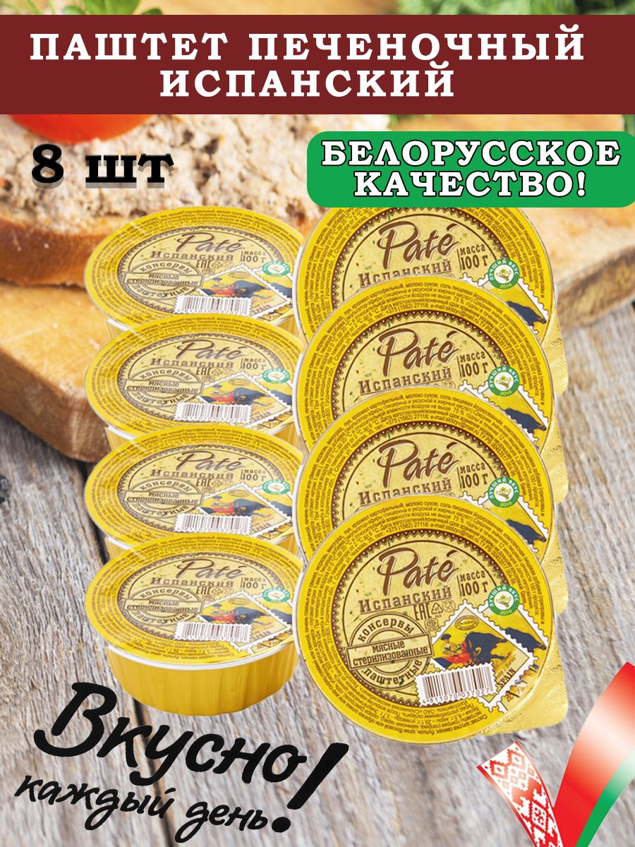 Паштет печеночный PATE Испанский 100гр 8 шт