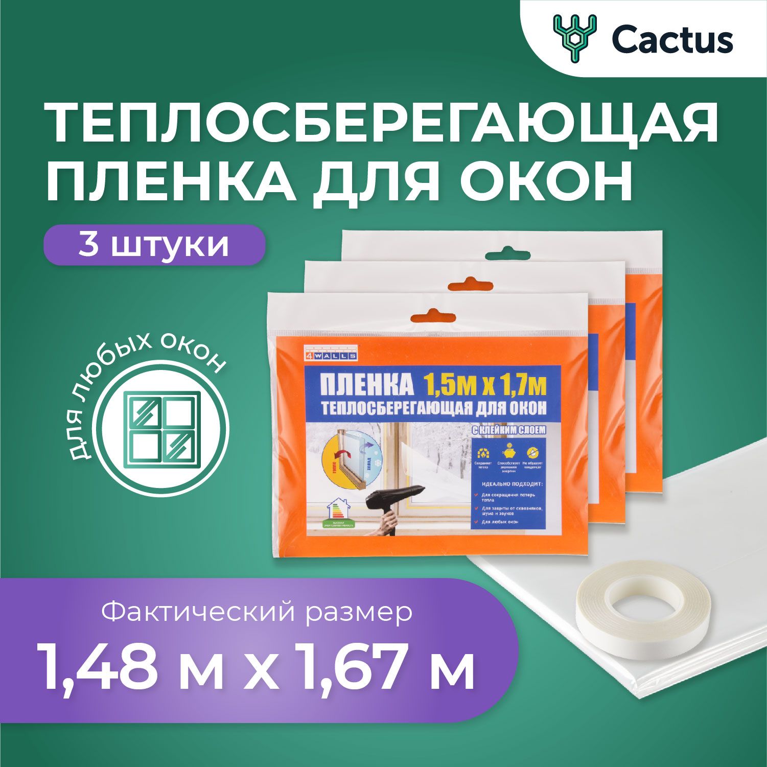 Пленканаокно,термопленкапрозрачнаятеплосберегающая1,5х1,7м,внаборе3шт,4WALLS