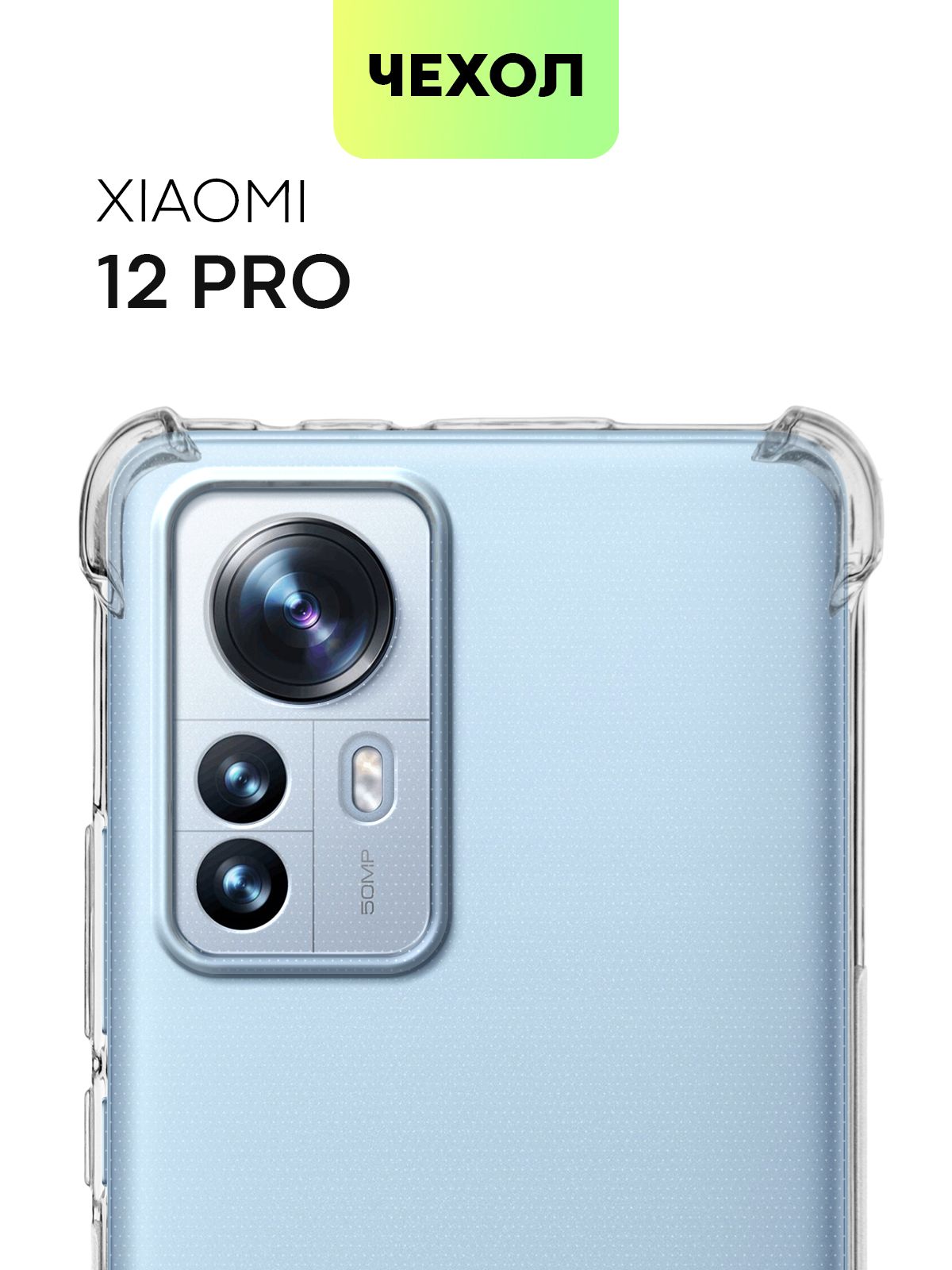 Xiaomi12ProЧехол