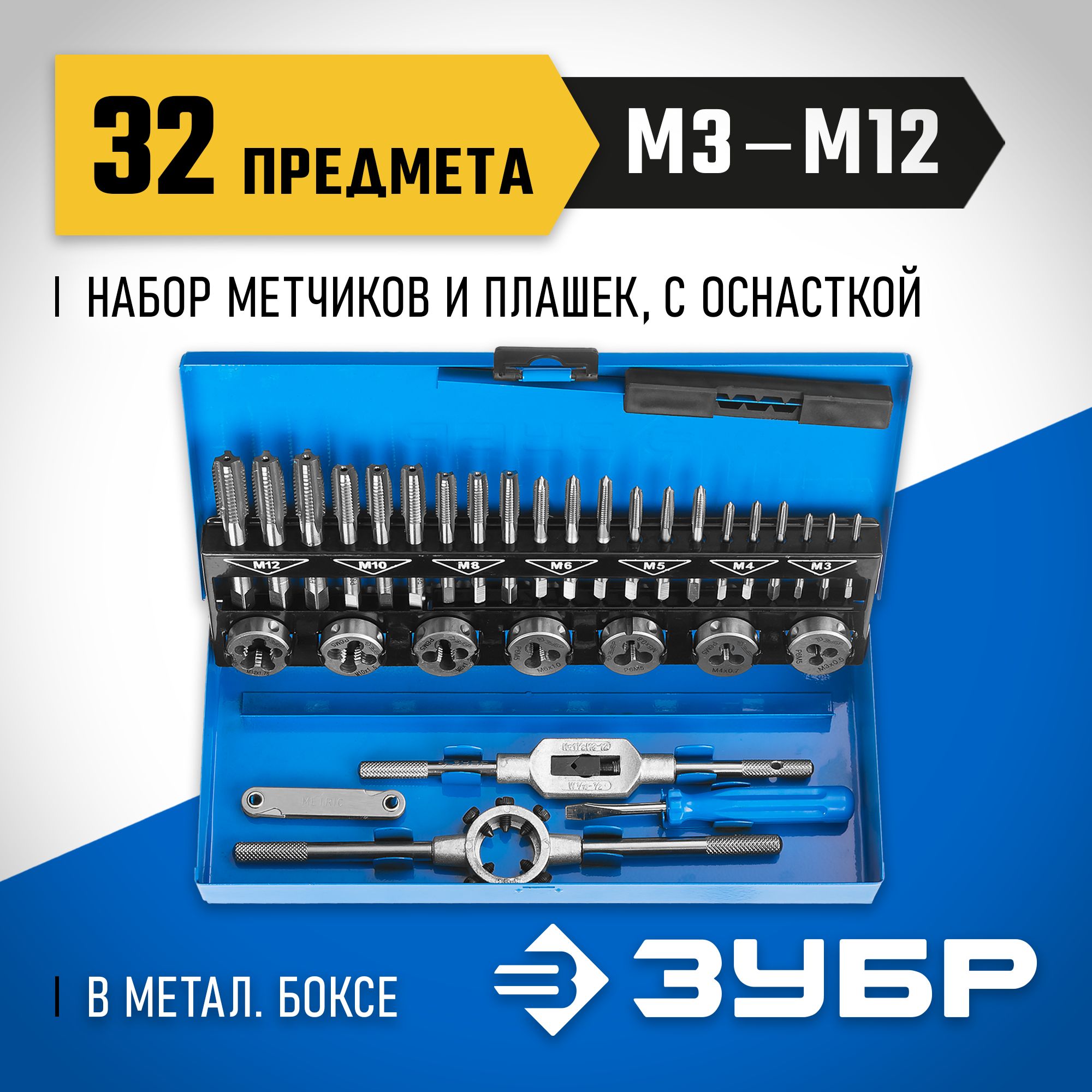 Набор метчиков и плашек зубр профессионал 28110-h32. Зубр 32. 5 дж,1250 вт, кейс. Перфоратор сетевой зубр зпв-32-1250 эвк. Зубр 32.