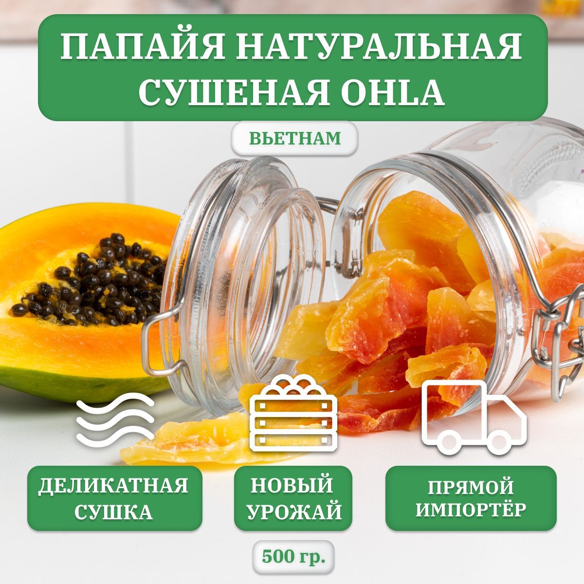 ПАПАЙЯ сушеная OHLA, натуральная, 500 гр., Вьетнам