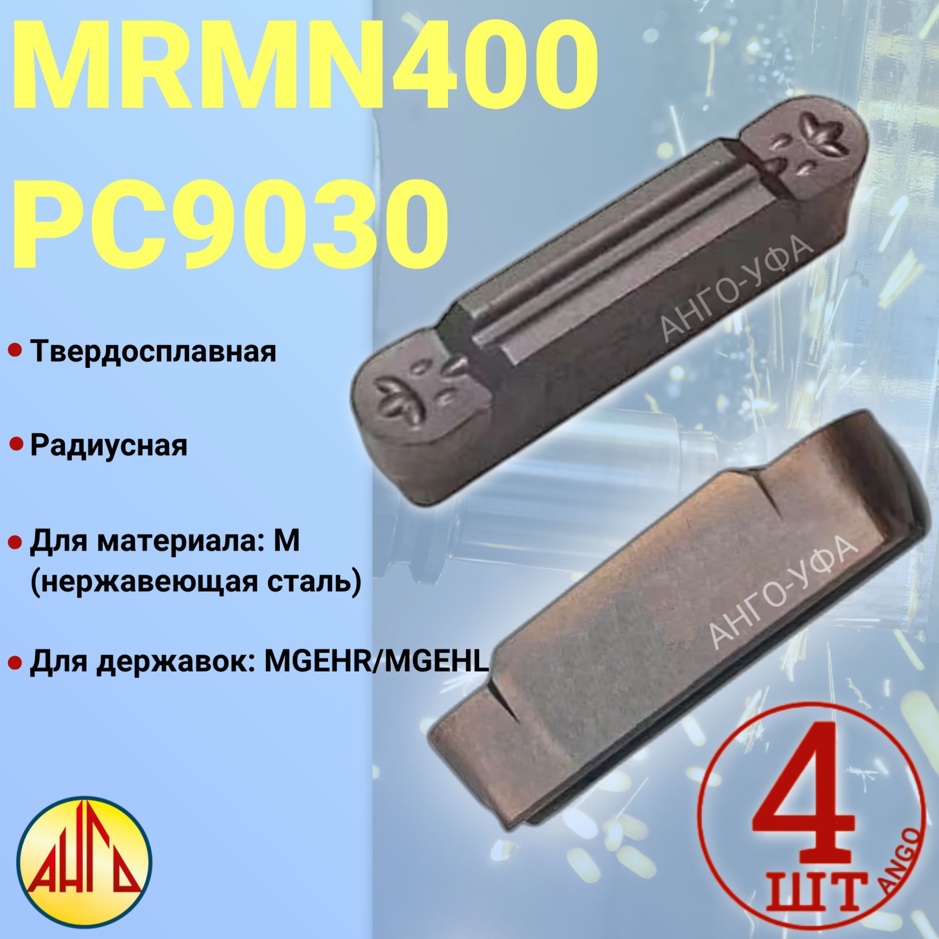 ПластинаКанавочнаяРадиуснаяОтрезная4ммMRMN400-PC9030/4штуки/сменнаятвердосплавнаядлядержавокMGEHR/LANGO-UFA