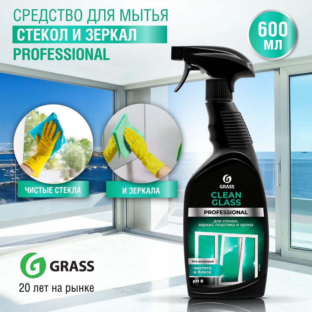 Clean glass grass очиститель стекол и зеркал. Grass средство для стекол и зеркал clean Glass professional 600мл. Очиститель для стек. И зеркал "clean Glass" professional 600 мл. Grass арт.125552. Shima очиститель стекол и зеркал.