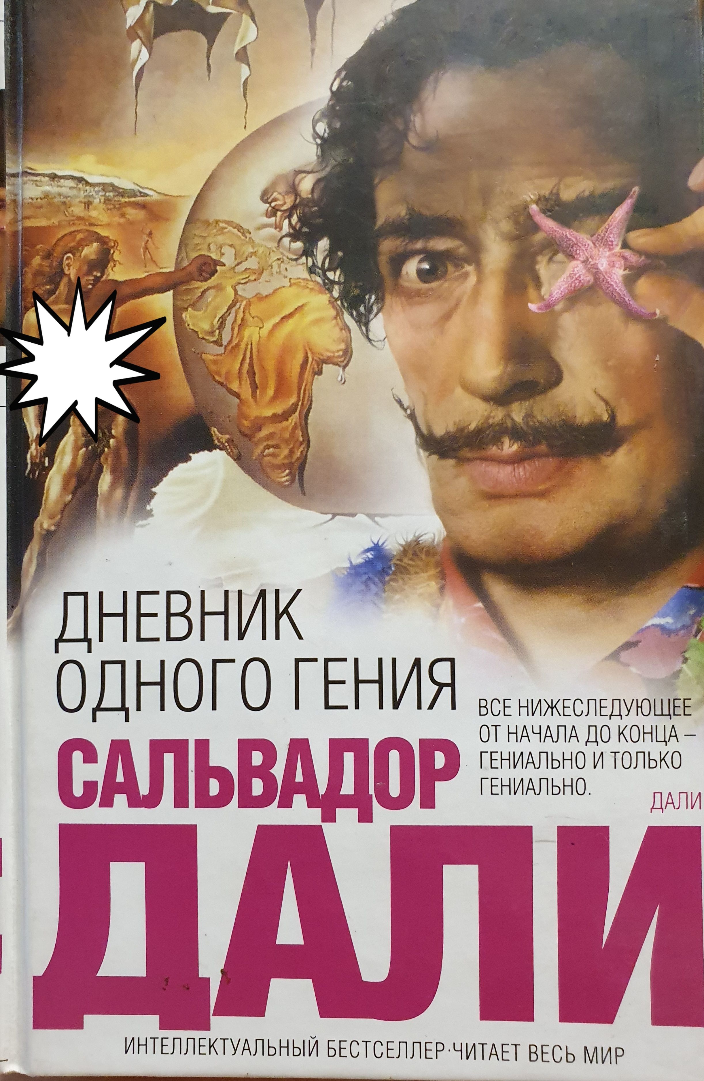 Данная книга. Сальвадор дали дневник гения. Дневник одного гения. Сальвадор дали книги. Дневник одного гения книга.