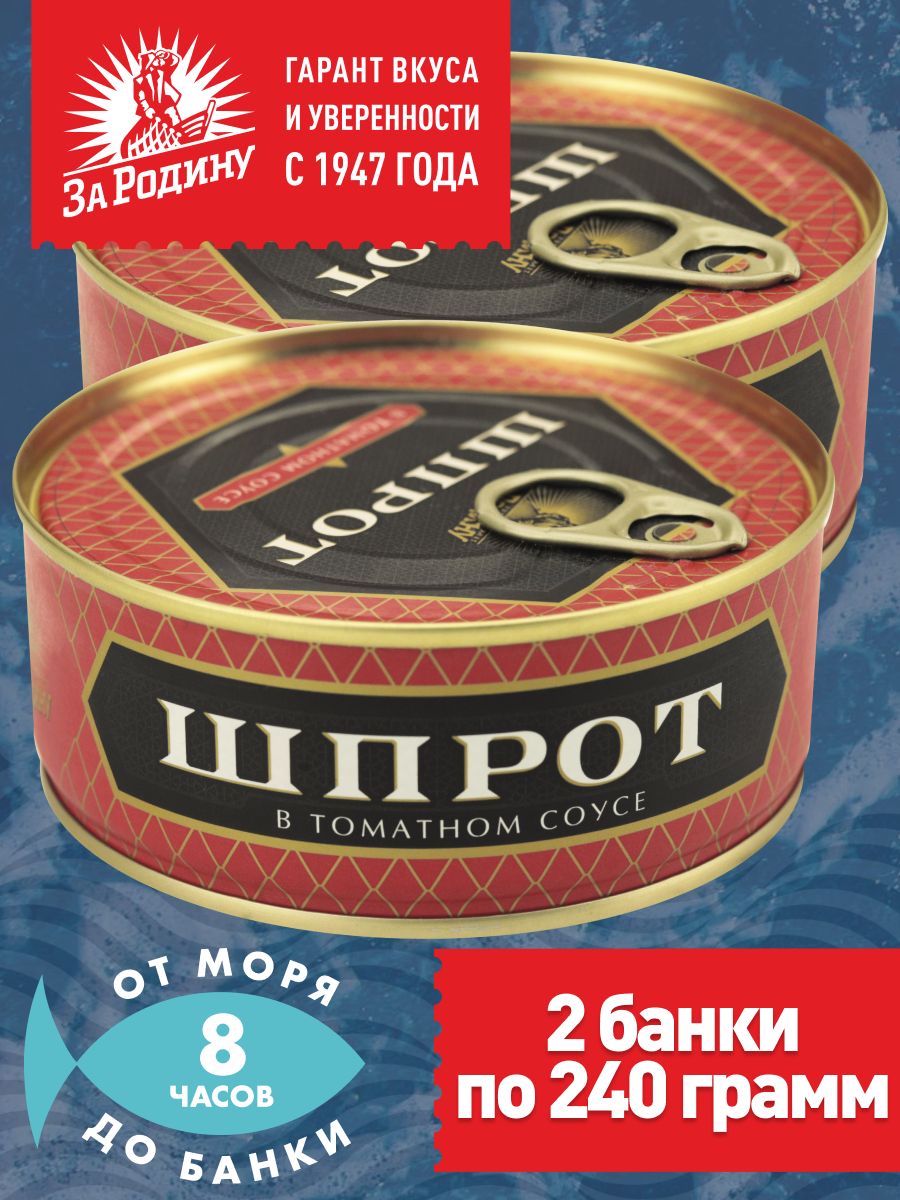 За Родину Шпроты в томатном соусе За Родину 2*240г