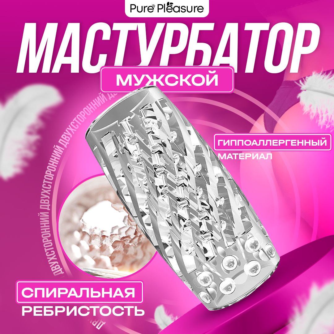 Прозрачный двухсторонний мастурбатор, спиральная ребристость - купить с  доставкой по выгодным ценам в интернет-магазине OZON (1259866952)