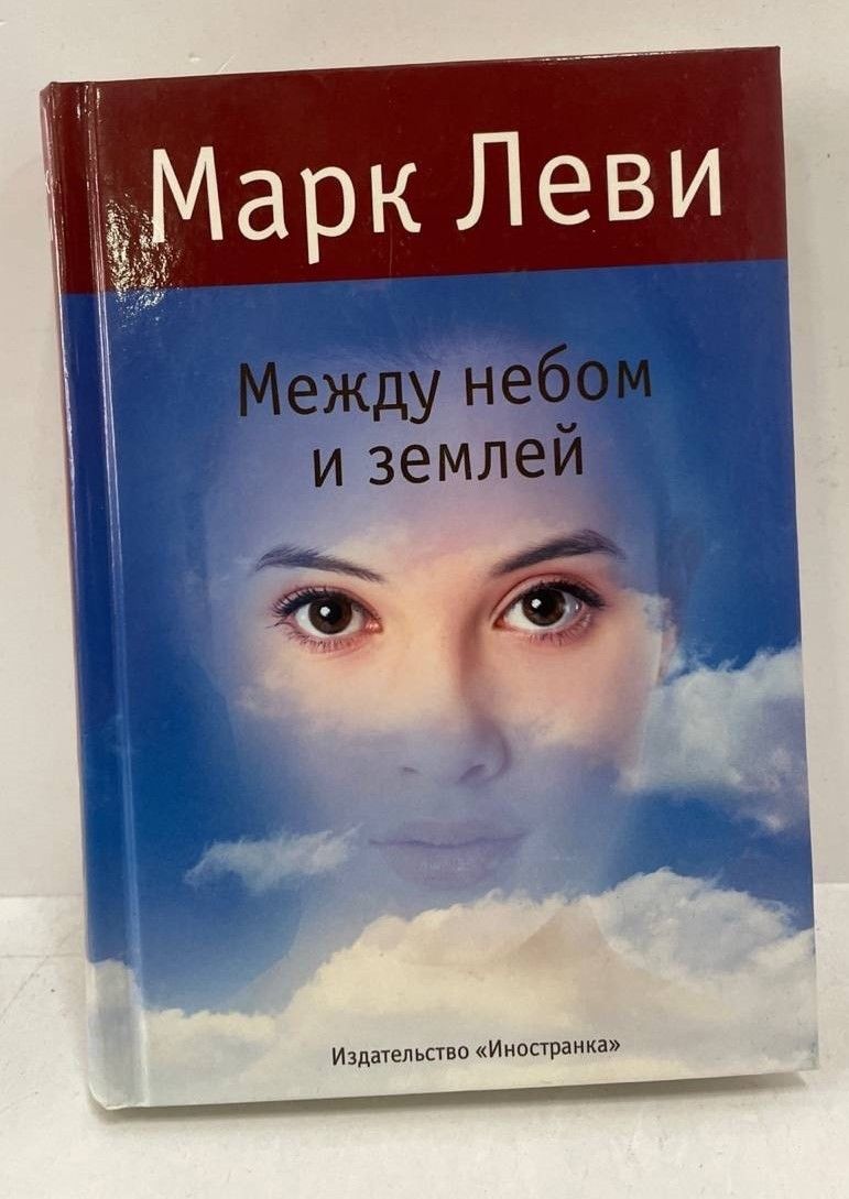 Книга Между Небом И Землей Купить