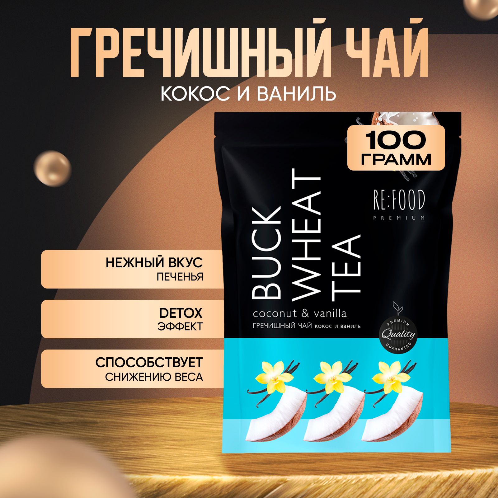 ЧайГречишныйКокосиВанильPREMIUM(Куцяо,Суперфуд,БезКофеина,Дляпохудения)100грамм