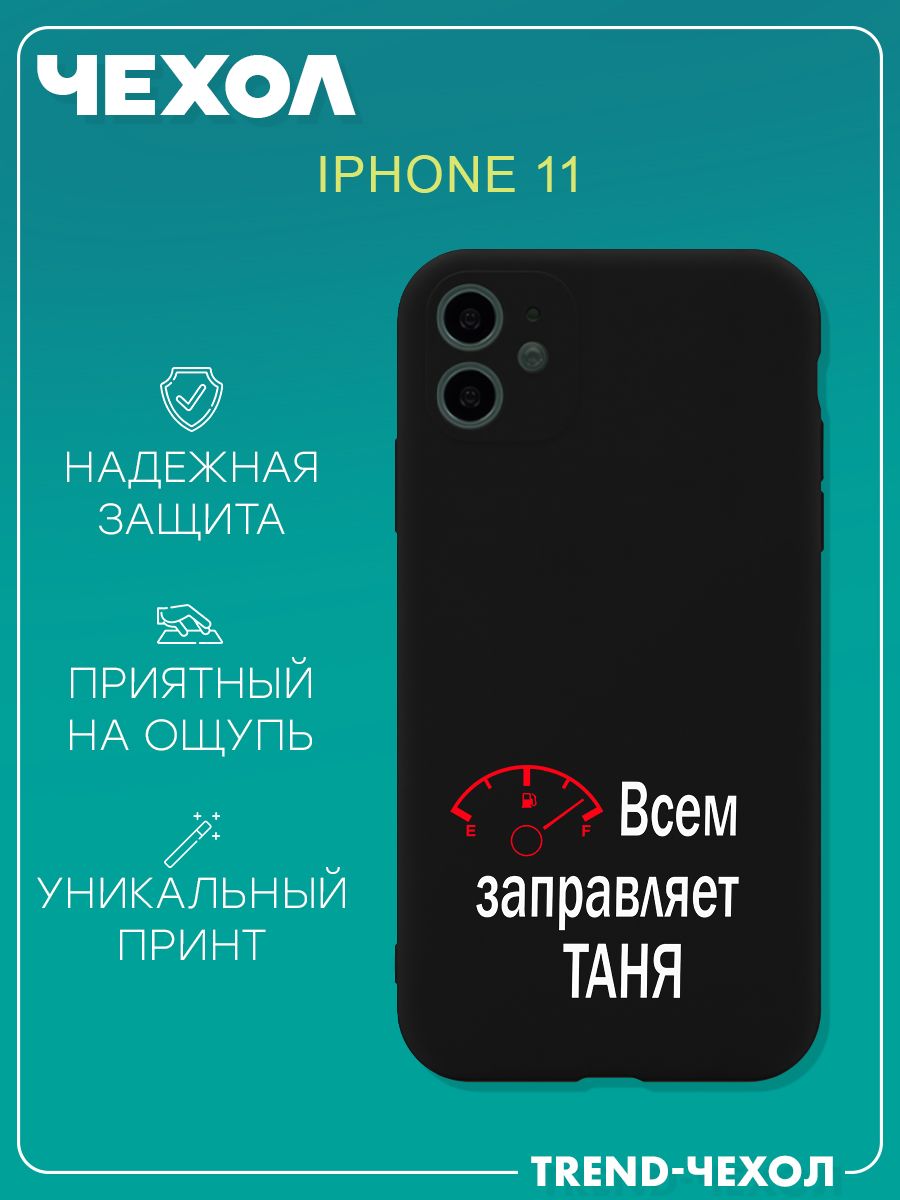 Чехол для телефона Apple Iphone 11 c принтом прикольный имя Таня Татьяна