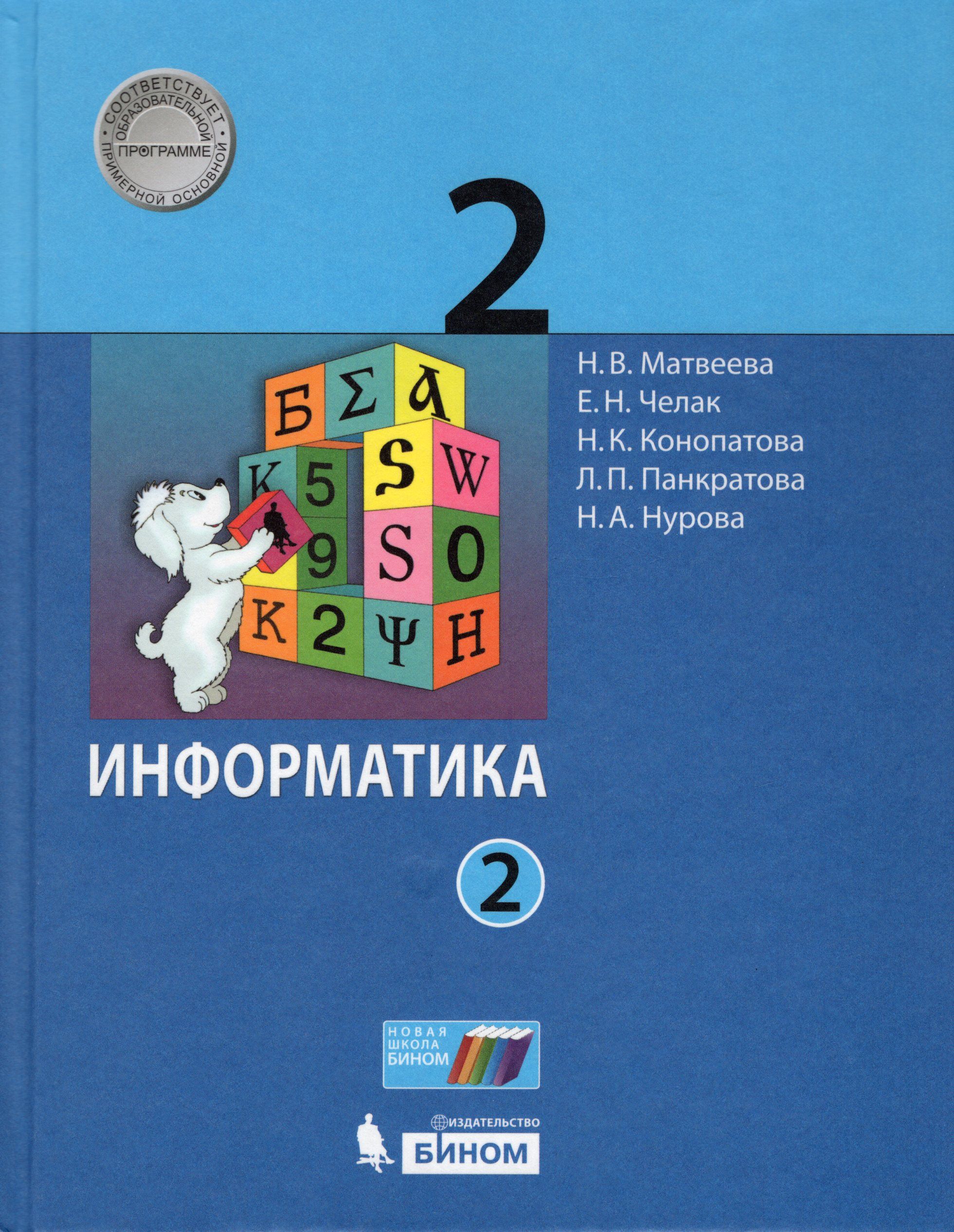 Вопросы и ответы о Информатика. 2 класс. Учебник. Часть 2 – OZON