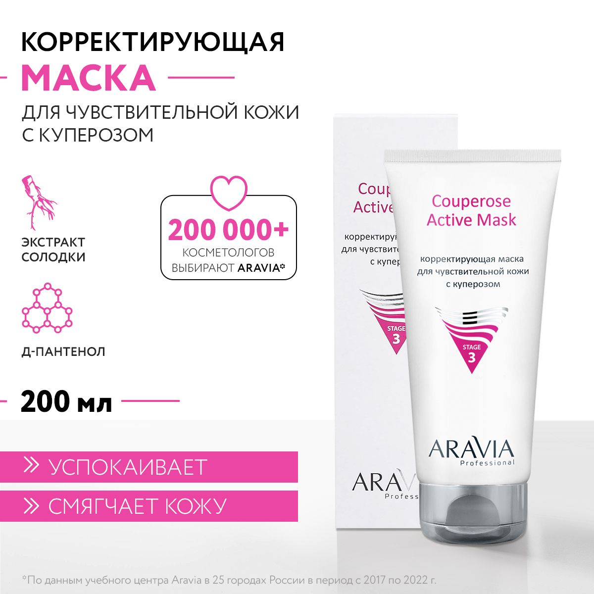 ARAVIA Professional Корректирующая маска для чувствительной кожи с куперозом Couperose Active Mask, 200 мл