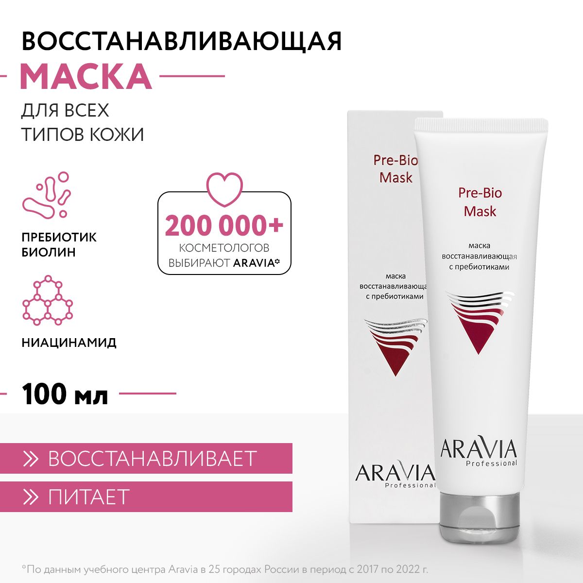 ARAVIA Professional Маска восстанавливающая с пребиотиками Pre-Bio Mask, 100 мл