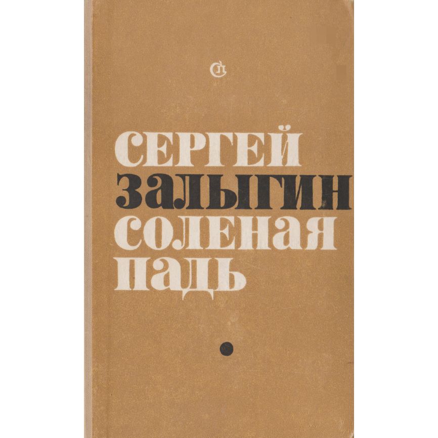 Соленая книга. Соленая Падь Сергей Залыгин. Сергей Залыгин книги. С. Залыгина «соленая Падь. Сергей Павлович Залыгин книги.