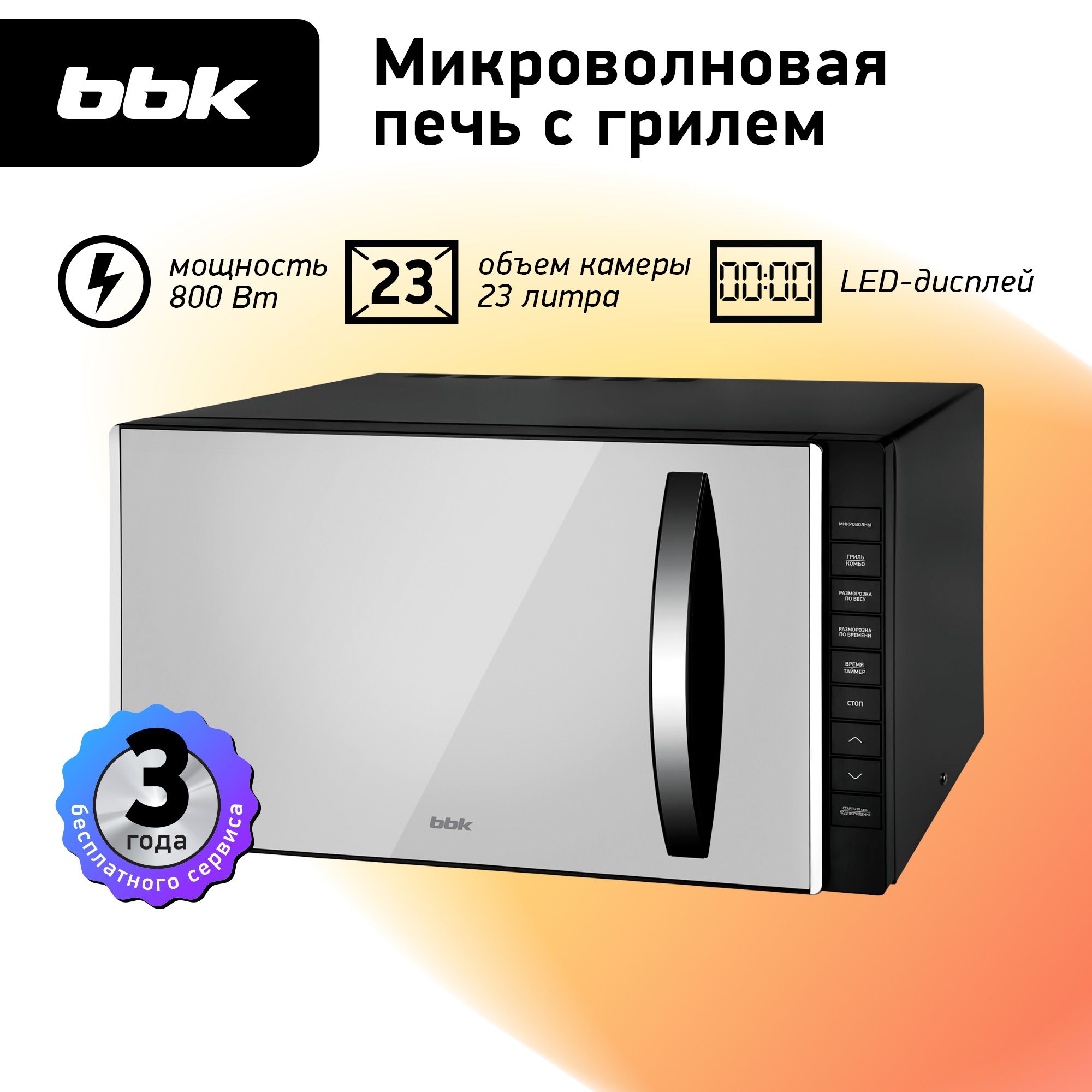 Микроволновая печь с грилем BBK 23MWG-850T/B-M черный, объем 23 л, мощность  800 Вт, автоменю, блокировка от детей