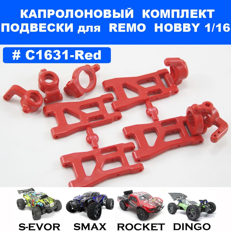 Комплект подвески капролоновый красный для Remo Hobby 1/16 (Smax, S-Evor, Rocket, Dingo)