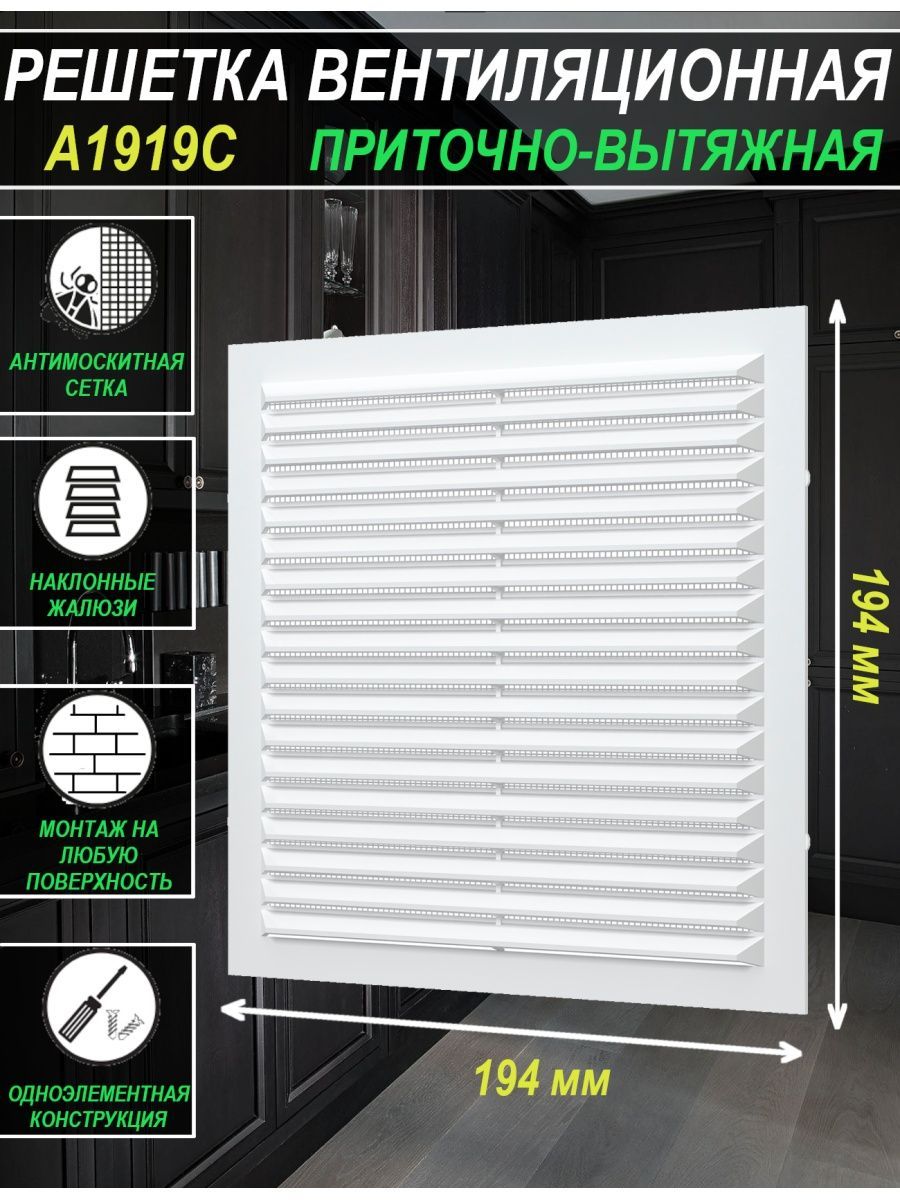 Решетка вентиляционная A1919C с сеткой и жалюзи 194х194 мм